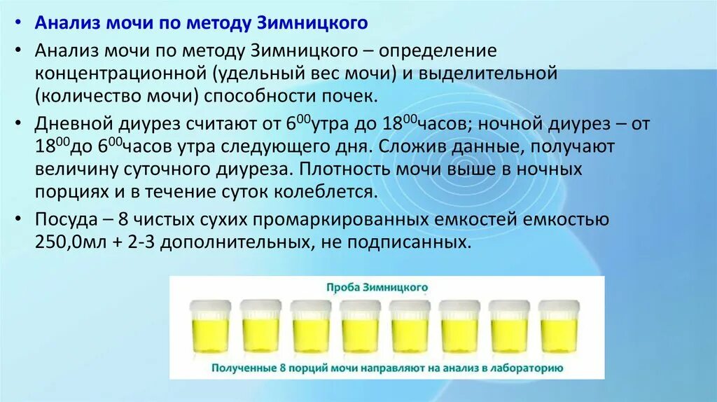 Исследование мочи методом Зимницкого. Анализ мочи по Нечипоренко и Зимницкому. - Анализ мочи по Нечипоренко; - анализ мочи по Зимницкому. Анализ мочи по Зимницкому цель исследования.