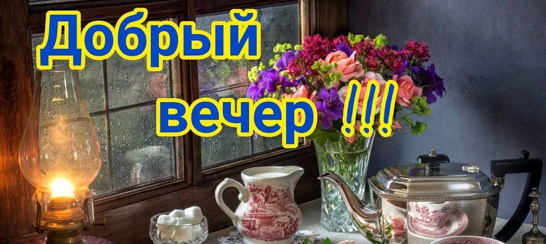 Уютного дня и вечера. Уютного вечера. вечера весеннего теплого и уютного. теплого вечера. добрый вечер тепла и уюта.