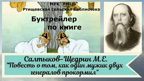 Анализ сказки салтыкова щедрина два генерала