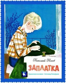 Заплатка аудиосказка