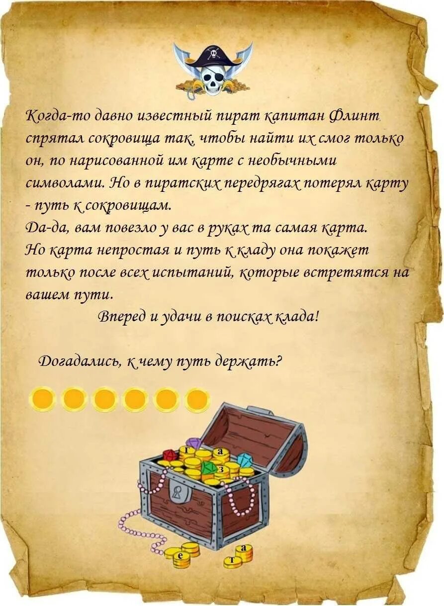 Квесты сценарии. Скрипт квеста. Пиратские атрибуты для квеста. Задания для квестов. Задания для квеста для детей.