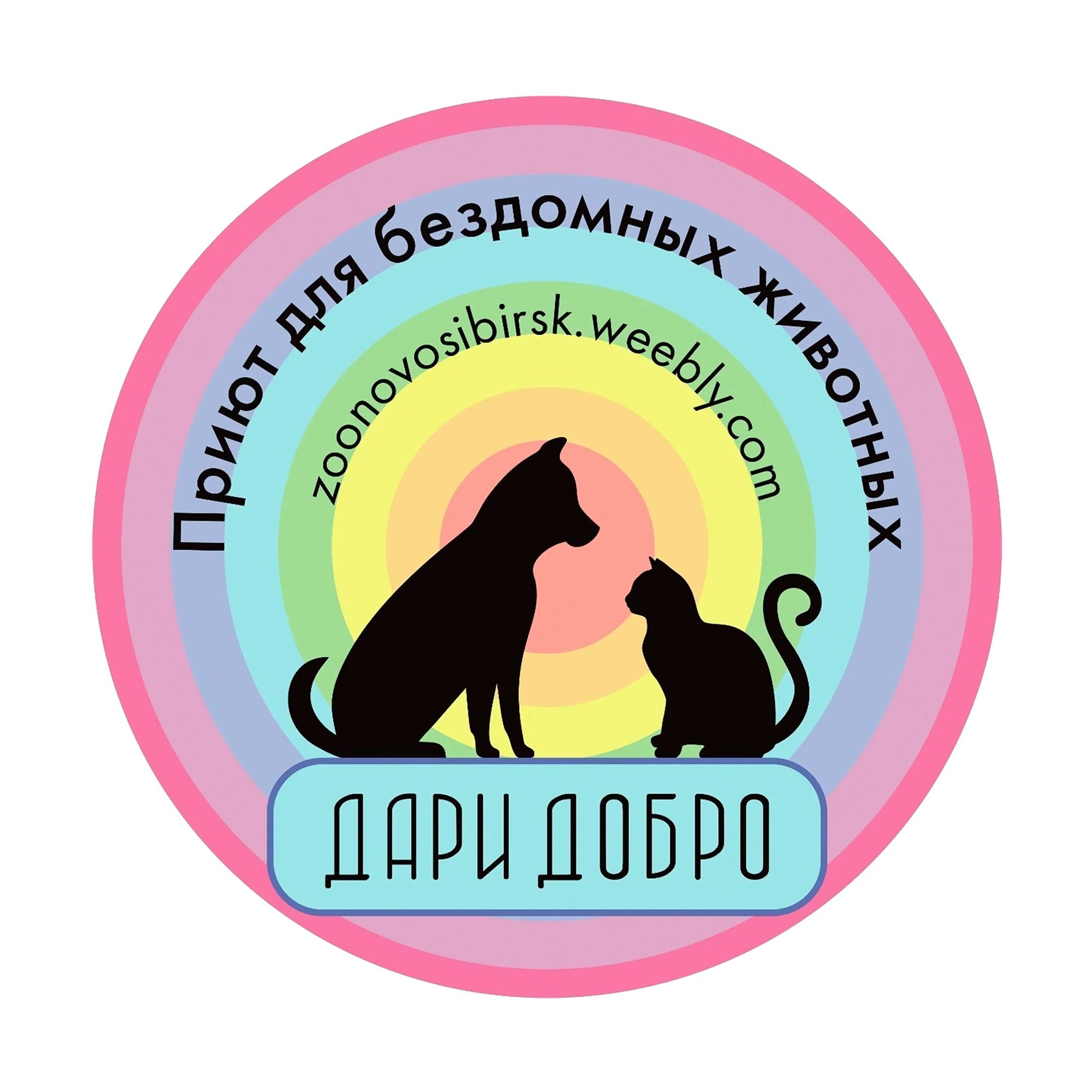 Спасение бездомных животных дари добро нск. Приют для животных дари добро новосибирск. приют дари добро в новосибирске для бездомных животных. дари добро нск приют спасение бездомных. приют для бездомных животных в новосибирске.