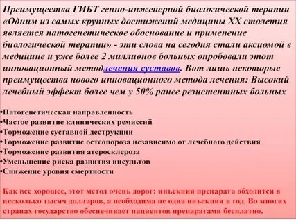 Лечение артрита генно инженерными препаратами