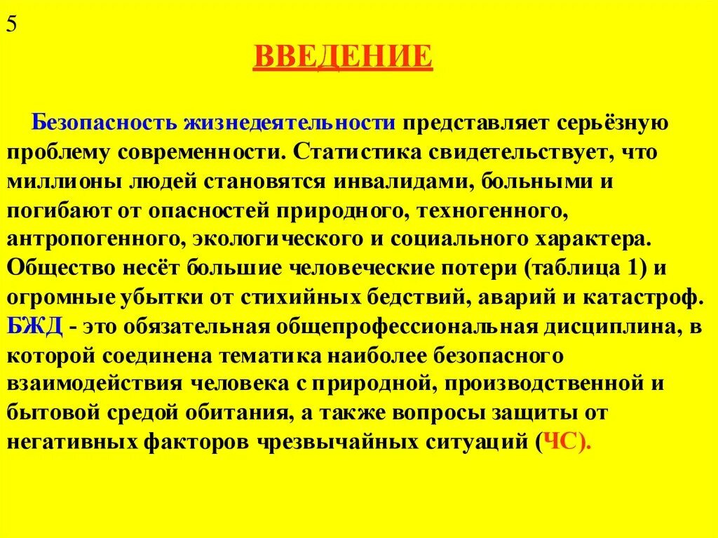 Безопасность жизнедеятельности Введение. Безопасность - Введение. Понятие безопасность в БЖД. Введение в БЖД.