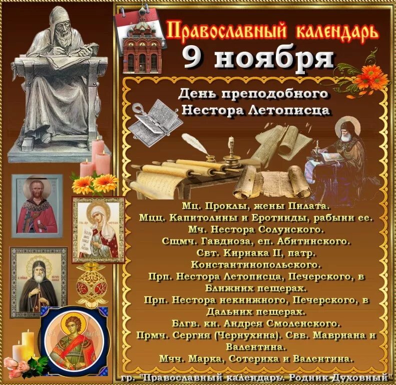 9 – день преподобного нестора летописца. Календарь памятных дат летописец нестор 9 ноября. Календарь памятных дат нестора. Преподобный нестор летописец. Календарь памятных дат нестор летописец.
