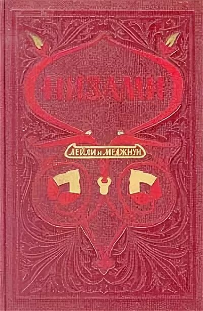 Намэ. Низы книга. Книга низами. Низы книга. Низами гянджеви.