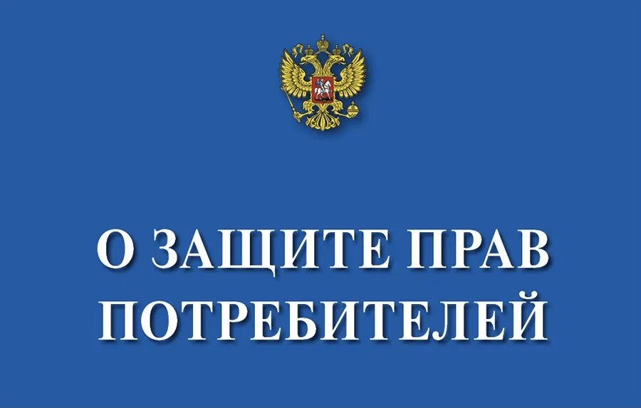 О защите прав потребителей. Защита прав потребителей книга. Нарушение прав потребителя. Закон о защите прав потребителей рисунок.