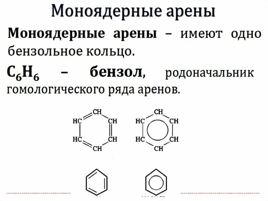 Укажите формулу аренов. Арены Гомологический ряд аренов. Гомологический ряд углеводородов арены. Ароматические углеводороды арены Гомологический ряд. Ароматические углеводороды бензол Гомологический ряд.