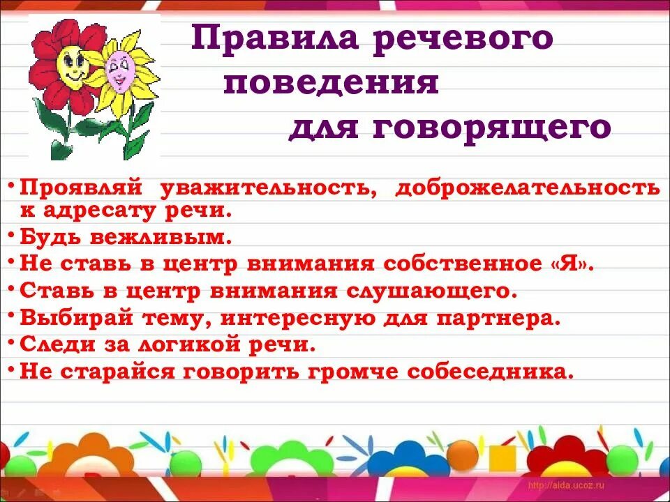 Речевое поведение говорящего. Правила речевого поведения. правила речевого поведения для говорящего. памятка речевого общения. правила речевого этикета.