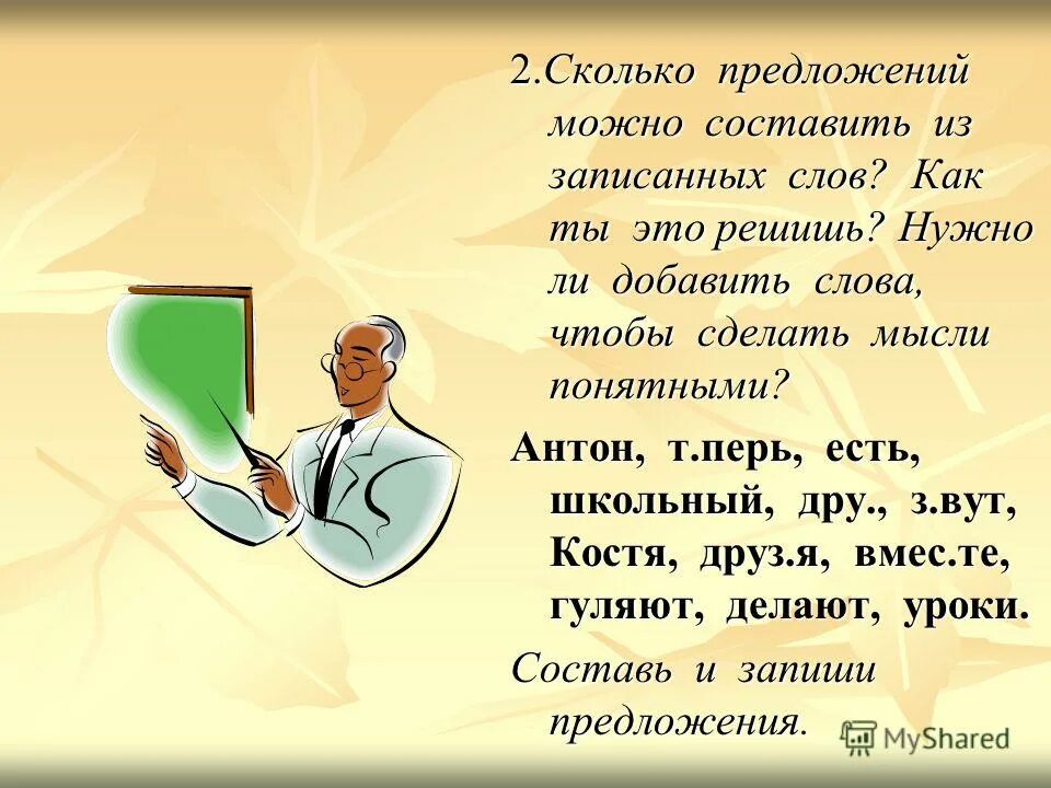Сможешь составить. Слова в которых чаще всего ошибаются. Придумать предложения со словами. Сможешь составить. Четырехбуквенные слова.