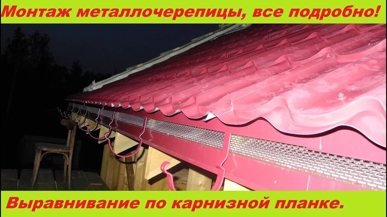Как устанавливать металлочерепицу видео