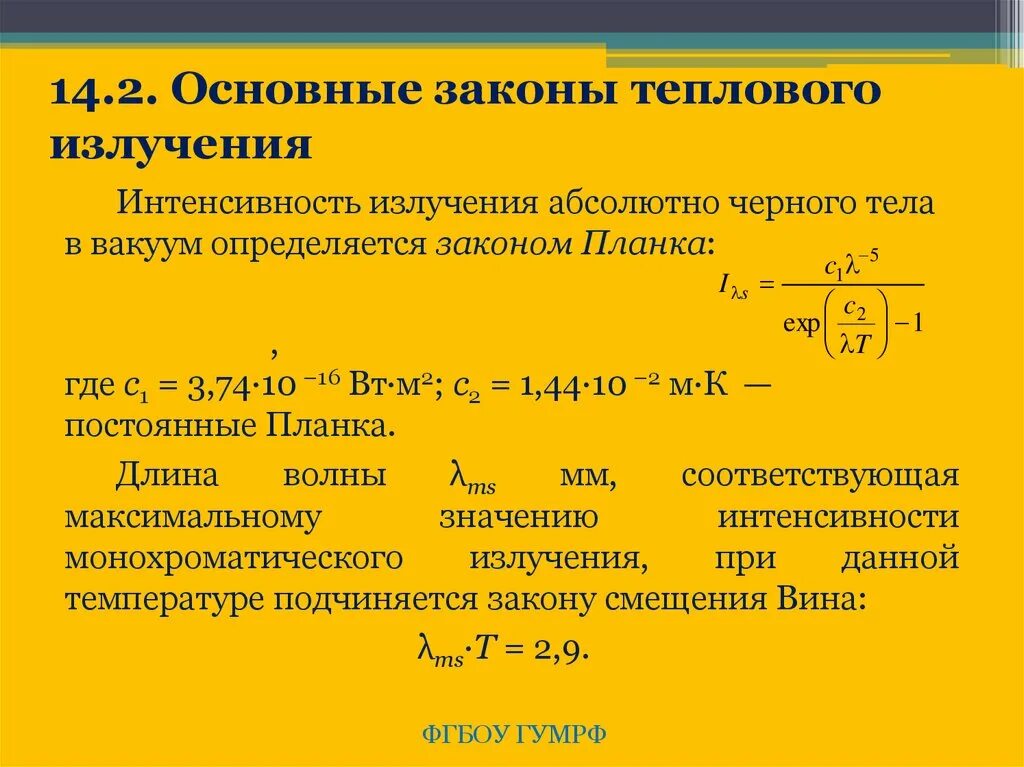 10 тепловое излучение. Тепловое излучение законы теплового излучения. Законы теплового излучения формулы. Основные закономерности теплового излучения. Тепловое излучение формулы.