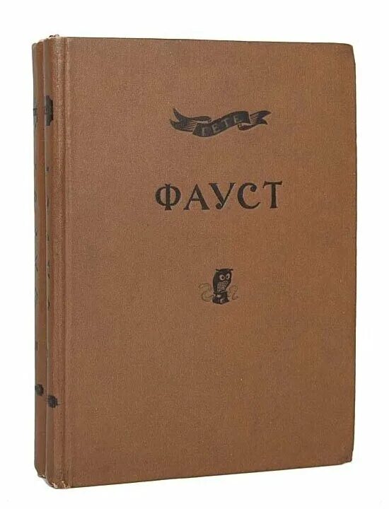 Фауст г. Гете фауст книга. антиквариат фауст книга. фауст издание 1962 года. гете книга старинная.