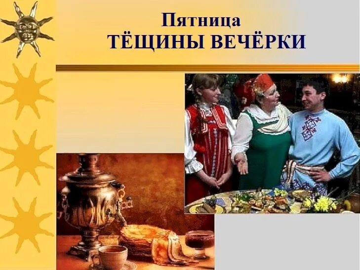 Пятый день Масленицы Тещины вечерки. Пятница Тещины вечерки. Масленица пятница. Масленица Тещины вечерки. Масленица пятница картинки прикольные