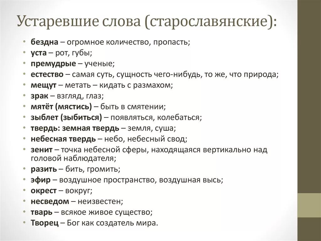 5 устаревших слов со значением. Старо славянские Слава. Устаревшие старославянизмы. Старославянские устаревшие слова. Старорусские слова.