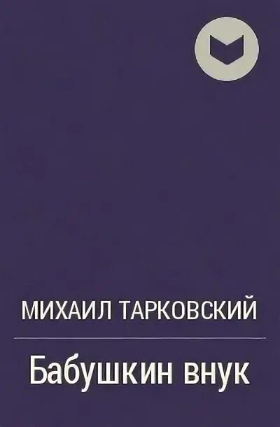 Бабушкин внучок цветаева. Бабушкин внучек анализ. Бабушкин внук.