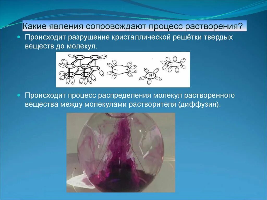 Какое явление сопровождающее. Какие явления сопровождают процесс растворения. Процесс растворения веществ. Процесс растворения. Растворимость.. Процесс растворения растворители.