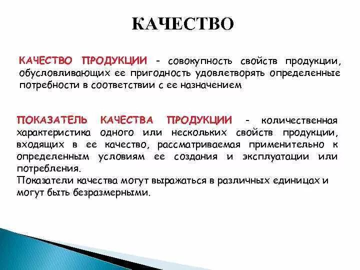 Определение качество изделия. Совокупность свойств продукции. Качество продукции свойство продукции. Качество товара совокупность свойств. Совокупность свойств свойств продукции,.