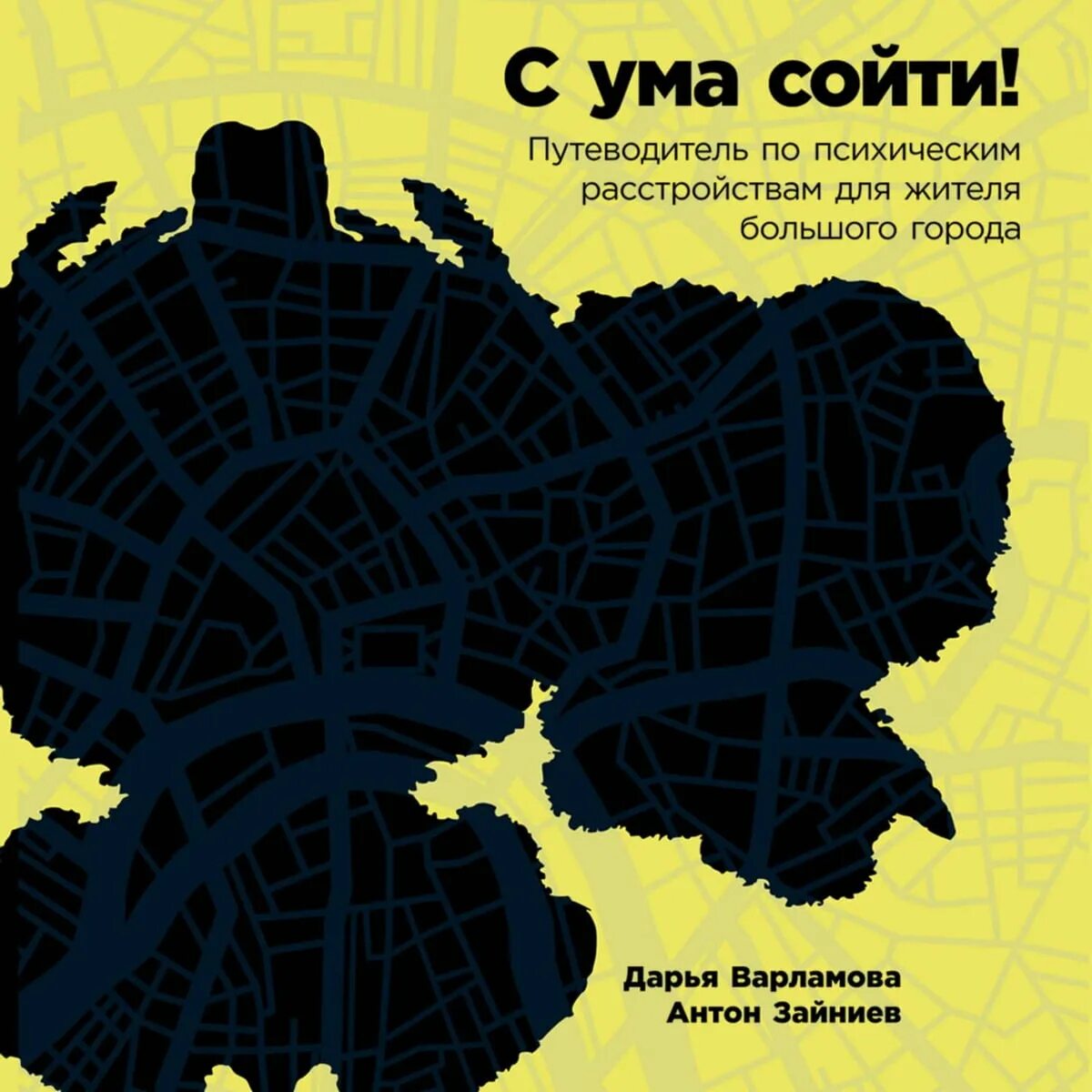 Сума сойти или с ума как правильно. С ума сойти книга. путеводитель по психическим расстройствам. с ума сойти путеводитель по психическим расстройствам. книги по психическим расстройствам.