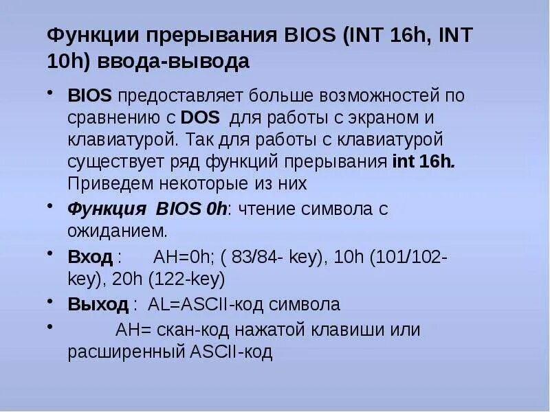 Функция int x. Прерывания биос ассемблер что это. Прерывания INT 16h это. Прерывание функции. INT 10h.