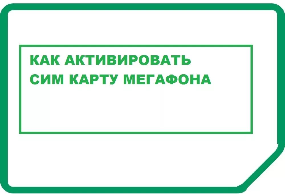 Активировать SIM-карту МЕГАФОН. Активация сим карты МЕГАФОН. Активировать карту МЕГАФОН С телефона. Команда для активации сим карты МЕГАФОН.