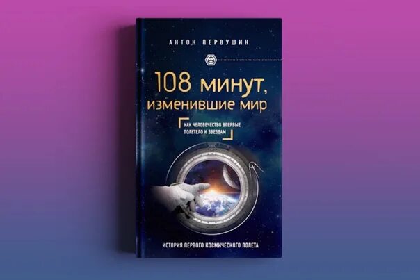 108 минут это. 108 Минут изменившие мир книга. 108 Минут и вся жизнь книга. «108 Минут изменившие мир», в день космонавтики.