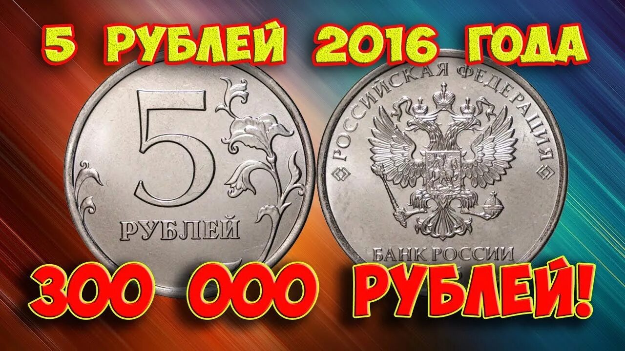5 рублей ценные года. Редкие монеты. Дорогие монеты. Дорогие монеты России. Редкие монеты 2016.