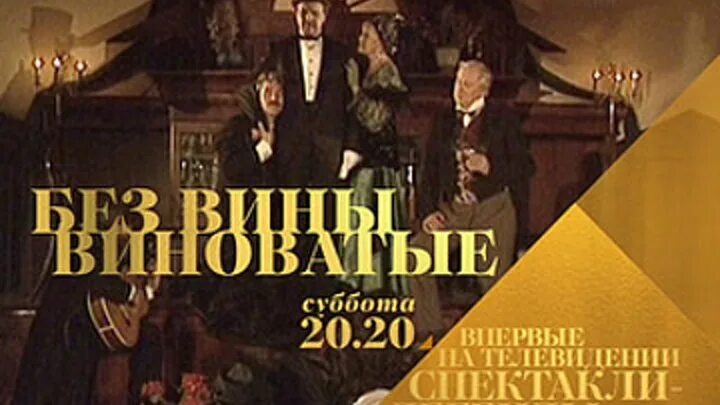 Глеба панфилова без вины виноватые. Без вины виноватые Островский. Пьеса без вины виноватые. Пьеса без вины виноватые Островский. Без вины виноватые 1945.