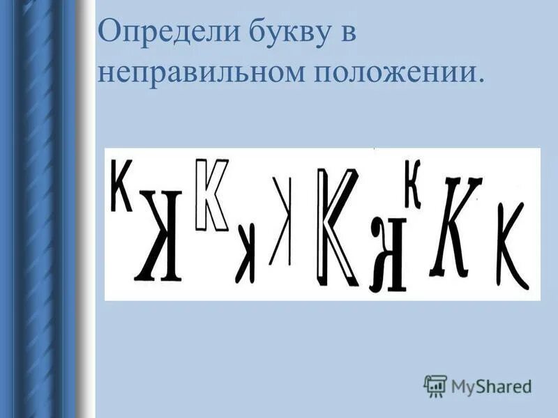 Буквы отличающие