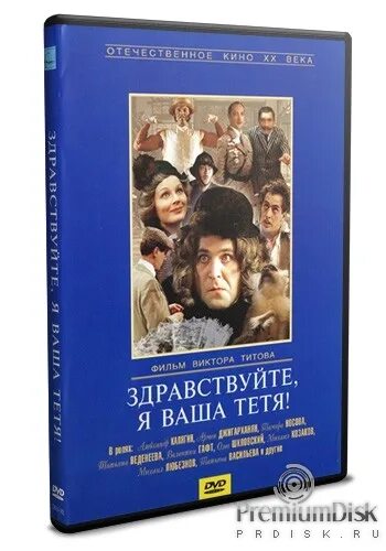 Твоя тетя есть. Здравствуйте, я ваша тётя DVD.