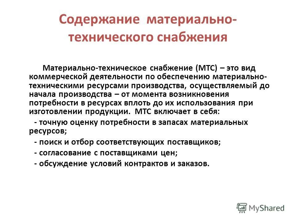 Снабжение для презентации. Материально-техническое обеспечение реализации программы. Материально-техническое обеспечение предприятия. Технич. План материально-технического обеспечения.