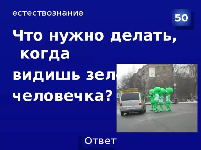 Что делать когда видишь зеленого человечка. Что нужно делать если видишь зеленого человечка загадка. Что нужно делать если увидел зеленого человечка. Что нужно делать когда увидишь зеленого человечка.