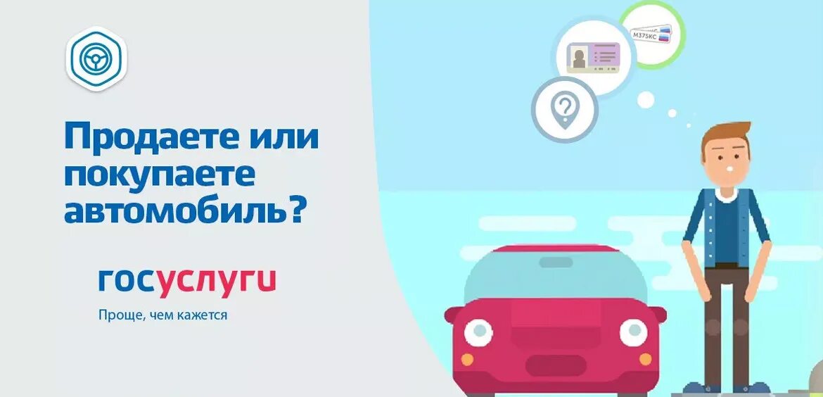 Госуслуги авто. Госуслуги Госавтоинспекции. Покупать и продавать авто на госуслугах. Gosuslugi продал авто.