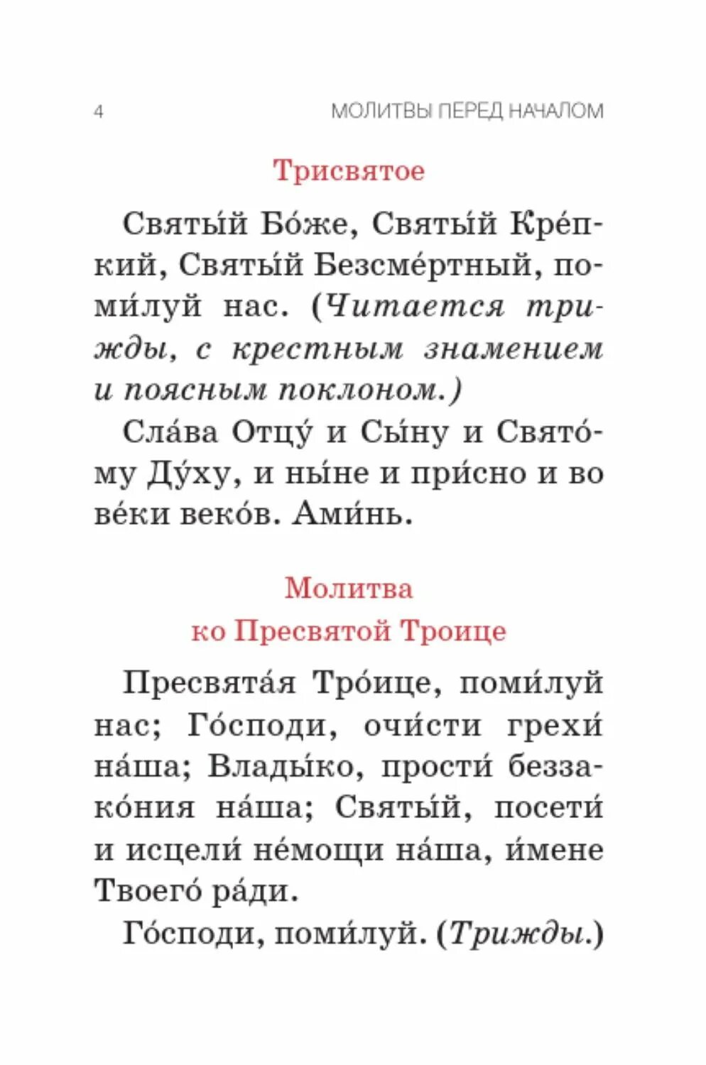 Молитва. Молитва Святый Боже. Трисвятое. Трисвятое Пресвятая Троице.