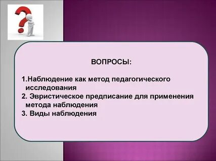 Характеристика методов педагогического наблюдения