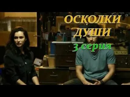 Осколки души гл 47