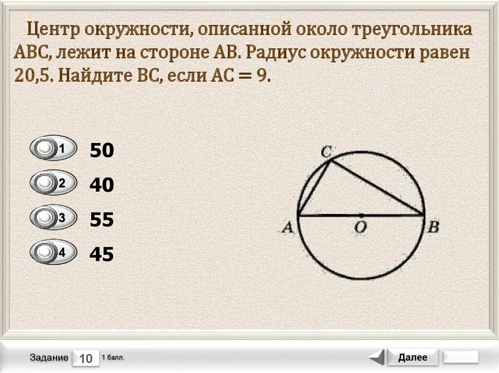 Как найти окружность с центром 0. Центр окружности описанной около треугольника АВС. Центр окружности описанной около треугольника ABC лежит на стороне ab. Центр описанной окружности около треугольника ABC угол. Центр опис около треуг =АВС лежит стороне АВ радиус окру равен 14,5.