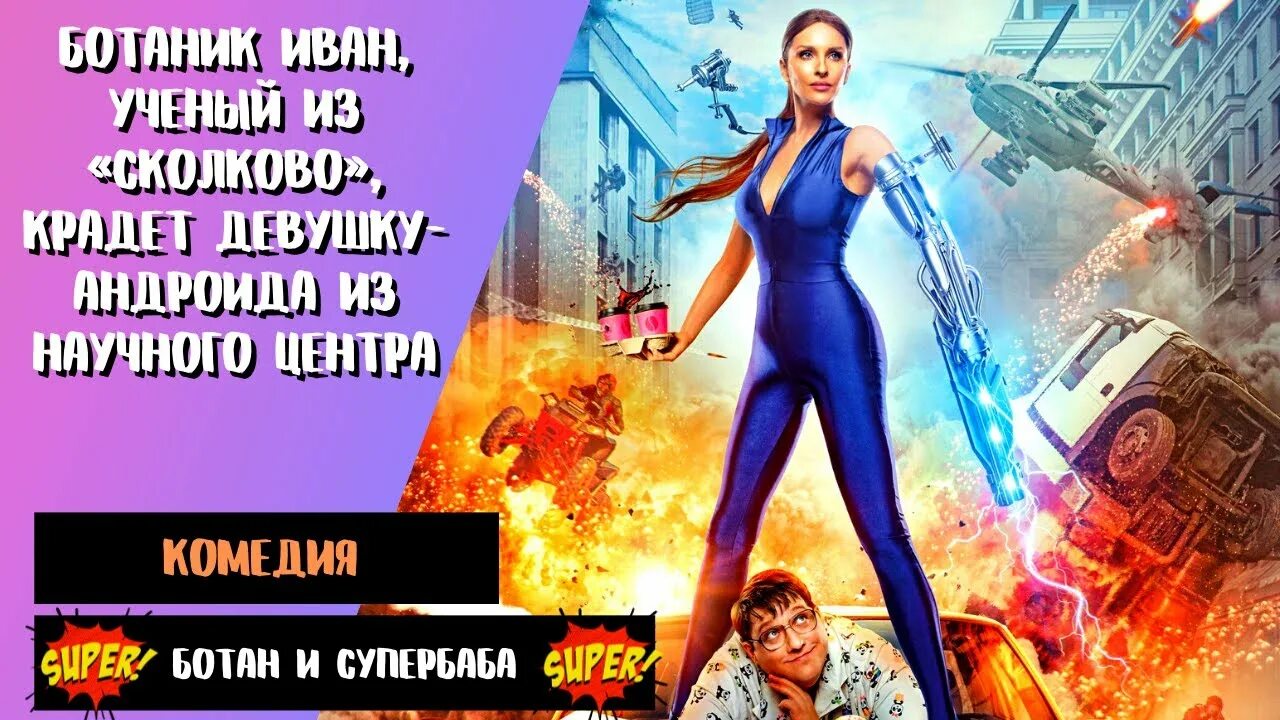 Ботан и супер баба 2025. Ботан и супербаба. ботан и супербаба 2025. ботан и супербаба афиша.