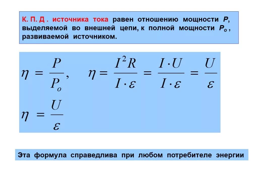 Формула вычисления мощности электрического тока. КПД источника тока. Формула для расчета мощности электрического тока. Мощность источника тока формула. Максимально возможная мощность