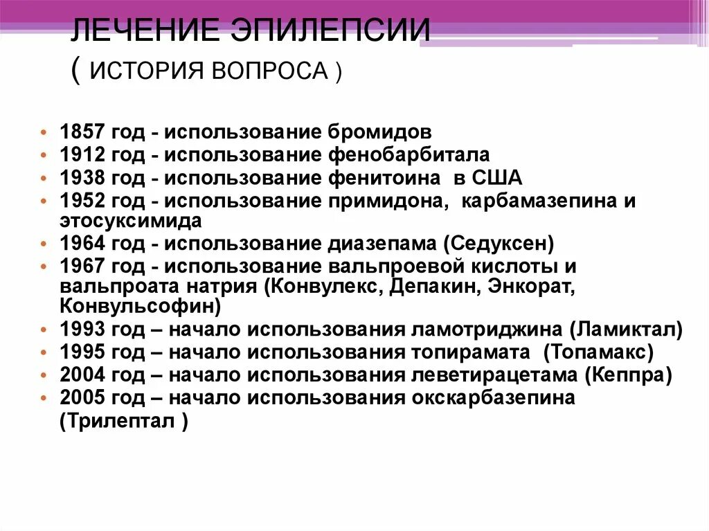 Операция при эпилепсии. Лечение эпилепсии. Терапия при эпилепсии. Препараты для купирования приступов эпилепсии. Народные средства от эпилепсии.