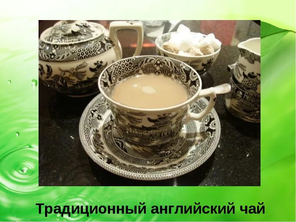 Традиционный английский чай с молоком. Чай с молоком в Англии. Чай с молоком в Британии. Чай с молоком в Великобритании. После обеда подали чай