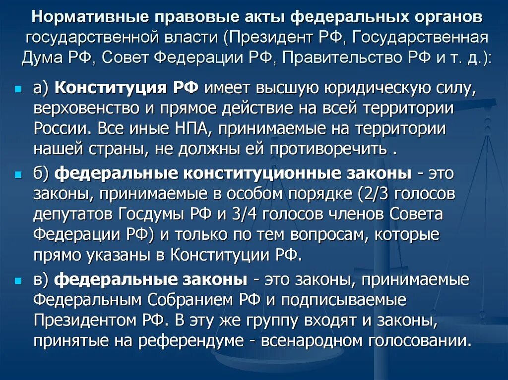 Государственный протокол рф. Акты государственной Думы. Правовые акты федеральных органов государственной власти. Нормативные акты федеральных органов государственной власти РФ. НПА издаваемые федеральными органами гос власти.