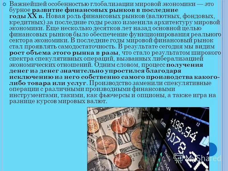 Информационное общество сущность глобализации конспект. Глобализация в экономике. Глобализация мировой экономики. Процессы глобализации в мировой экономике. Финансовой глобализации мировой экономики.