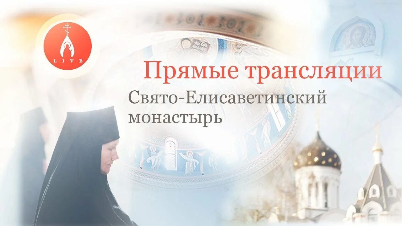 Свято елисаветинский трансляция. Трансляции служб - Свято-Eлисаветинский монастырь. Свято Елисаветинский монастырь прямая трансляция. Трансляция Елизавтинский монастырь Минск.