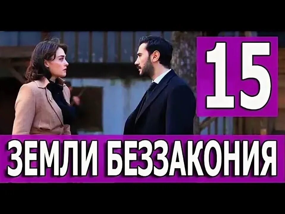 Беззакония турецкий. Земли беззакония турецкий.