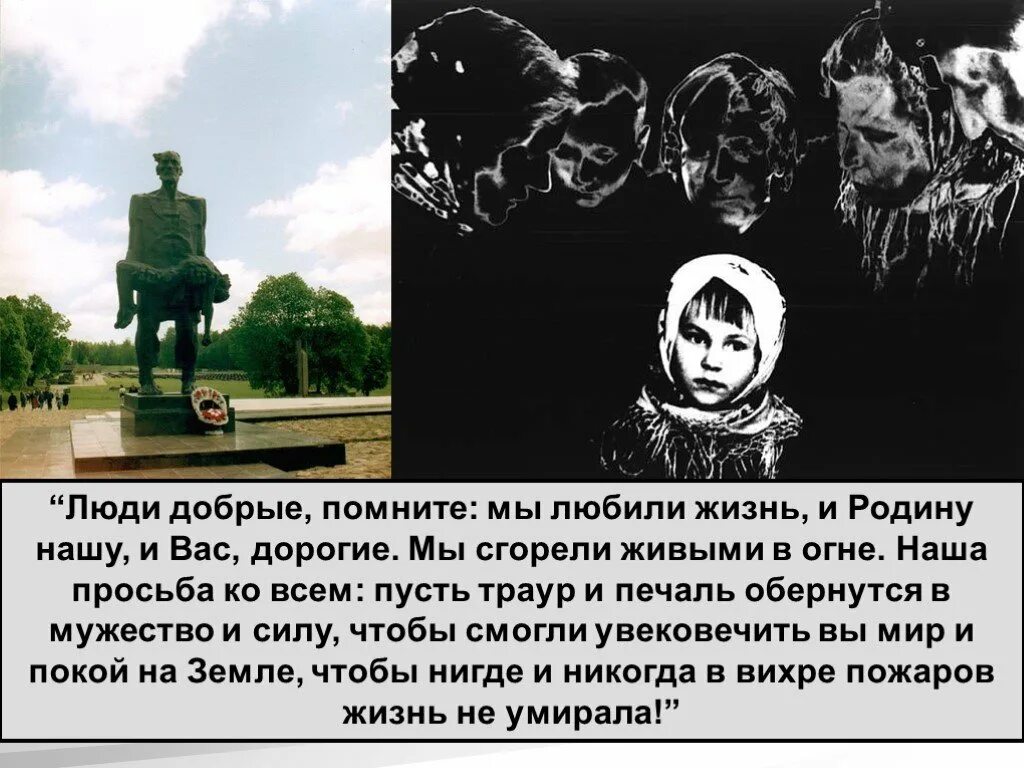 Урок про хатынь. Хатынь беларусь 1943. трагедия в хатыни в 1943.
