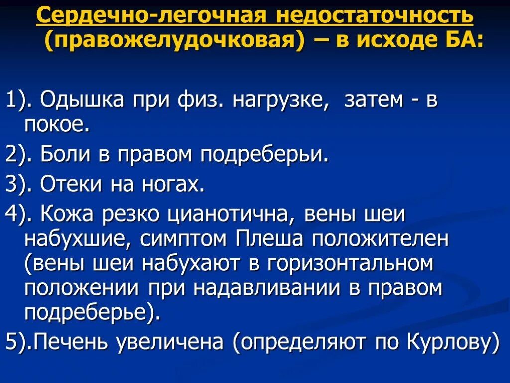 Острая легочная недостаточность симптомы. Симптом хронической легочно-сердечной недостаточности. Сердечно-легочная недостаточность симптомы. Легкая сердечная недостаточность симптомы. Хроническая легочно сердечная недостаточность