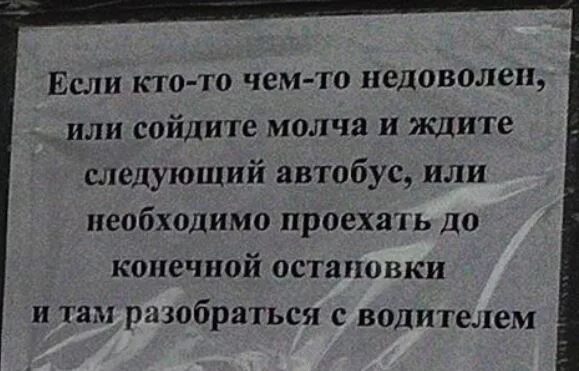 Ждать следующего автобуса. Приколы про водителей фото. Недовольны чем или чему. Не доволен или недоволен.