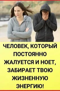 Человек который на все жалуется