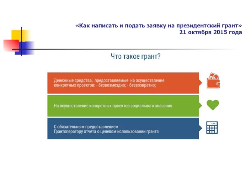 Поданные как пишется правильно. Как написать проект на президентский Грант. Презентация проекта на президентский Грант образец. Как подать заявку на президентский Грант. Подача заявки на Грант.